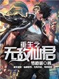 重生之无敌仙君完本免费