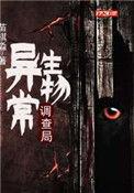 异常生物见闻录听书