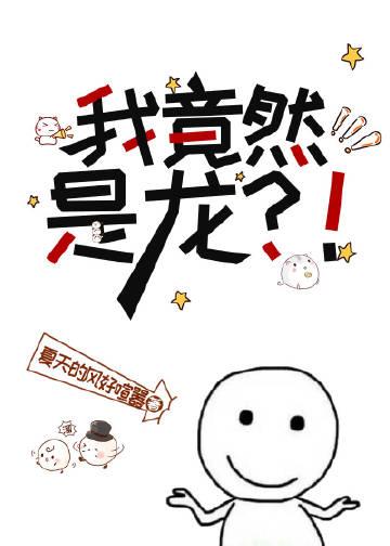 我竟然是龙免费阅读全文
