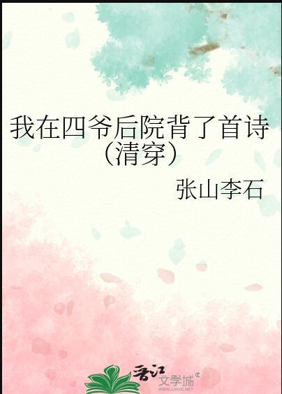 我在四爷后院背了首诗(清穿)讲的什么