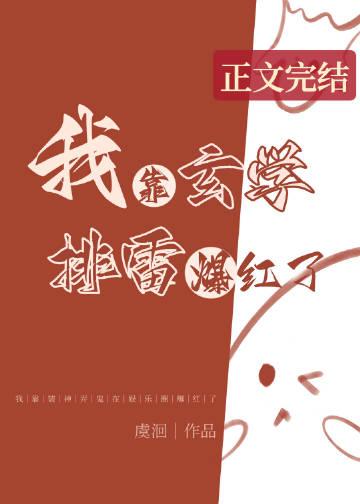 我靠玄学排雷爆红了格格党