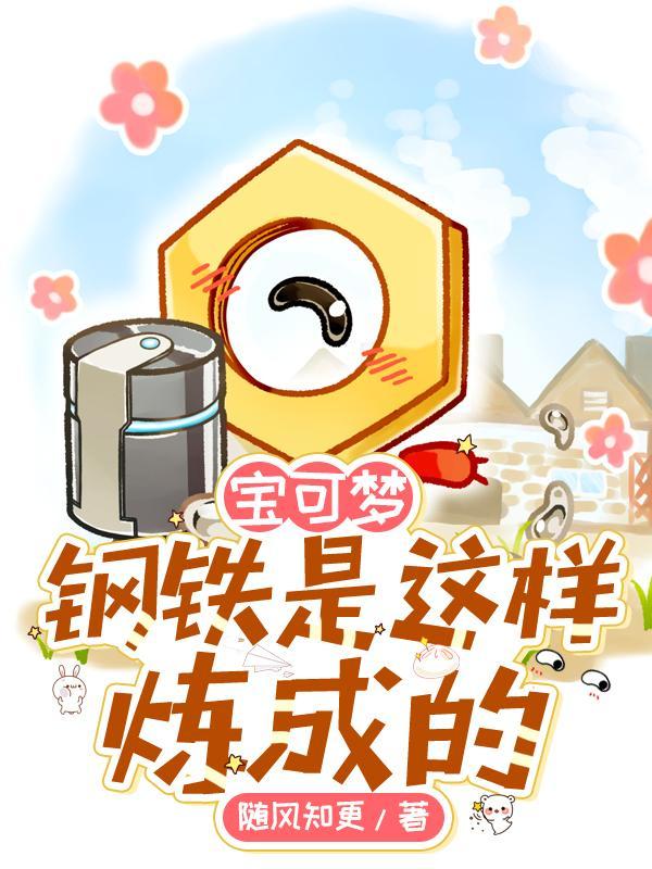 宝可梦钢系