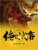 绝世武帝天岩
