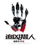 追凶人
