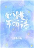 心跳不听话臣言