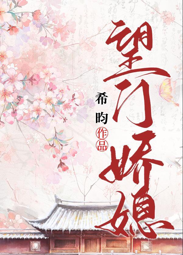 望门娇媳笔趣阁