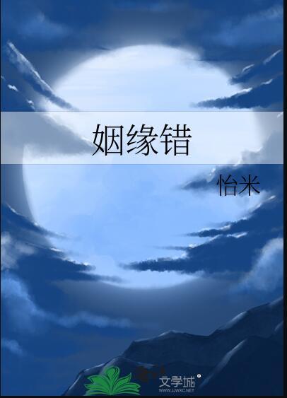 姻缘错txt全文免费阅读