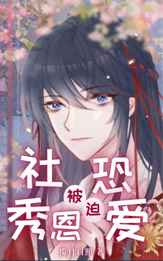 社恐犯了