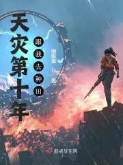 天灾第十年跟我去种田 1284