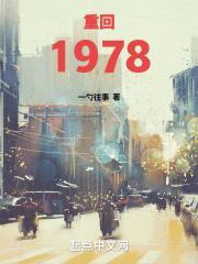 重生1978当父亲