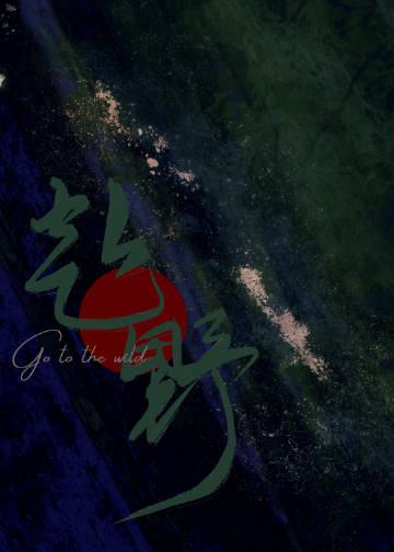 赴野士是foyes吗