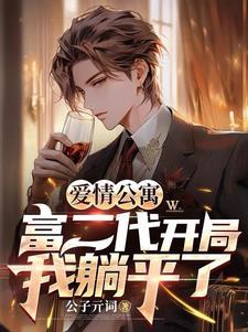 爱情公寓之神豪来临