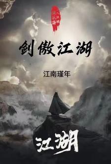 剑傲江湖女主角有几个