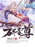 万界毒尊未删减