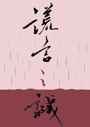 谎言之诚70章截图高清版
