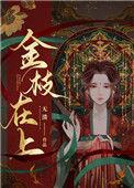 金枝全文