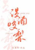 温酒咬梨 作者宋墨归