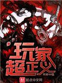 玩家超正义十二正神