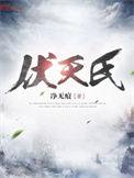 伏天氏世界观图解