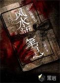 风水师日记免费阅读全文