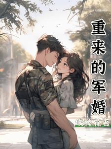 重回到新婚夜军婚
