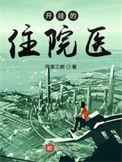 开了挂的住院