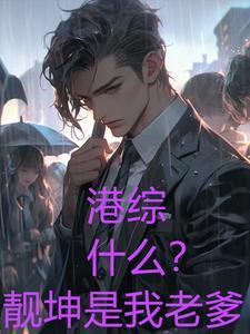 洪兴太子实力
