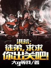 洪荒徒弟求求你出关吧飞卢