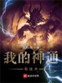 我的神通有技术无弹窗
