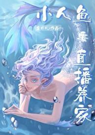 小人鱼直播养你啊番外
