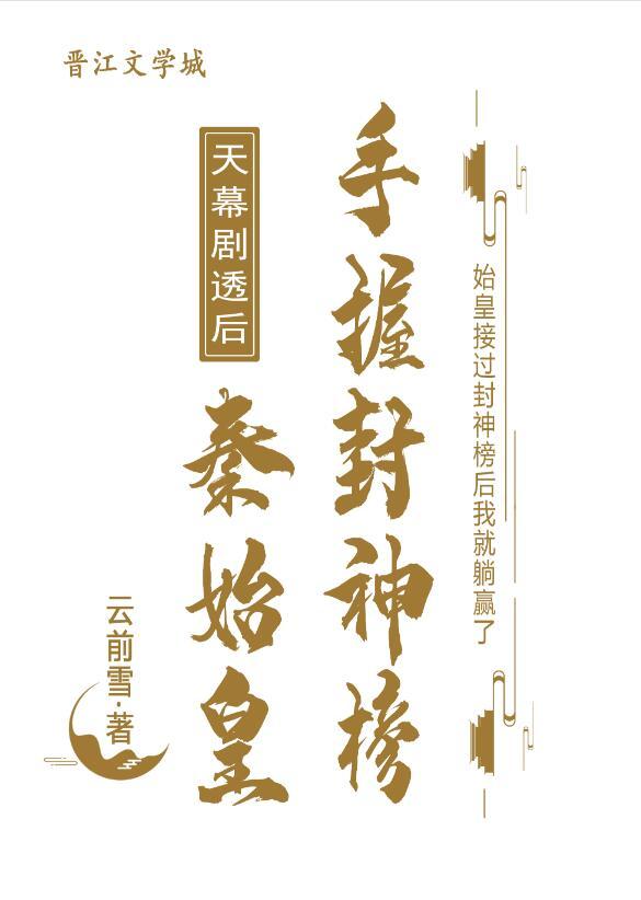 天幕剧透后秦始皇手握封神榜86