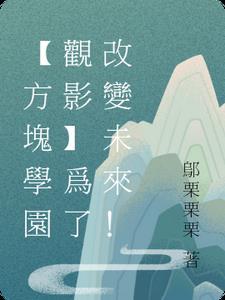 方块学园官方