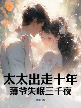 薄爷夫人又惊艳全国了