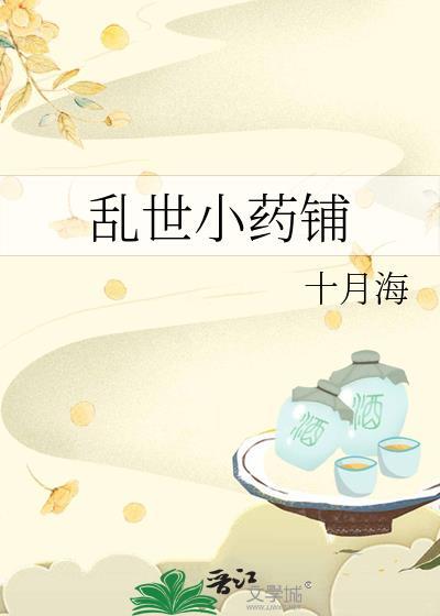乱世小药铺笔趣阁免费无防盗