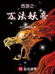 西游万界之最强妖帝免费阅读