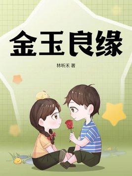 红楼梦金玉良缘