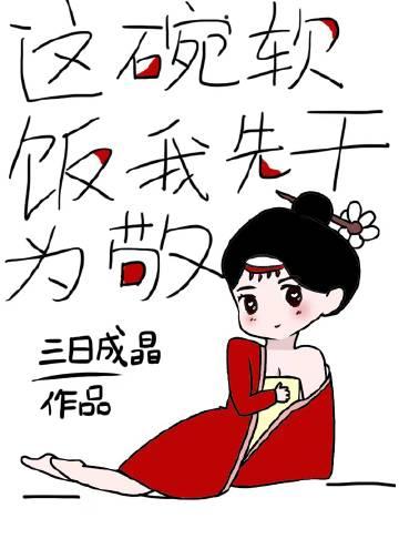 这碗软饭我先干为敬笔趣阁