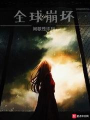 全球崩坏原文