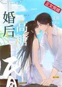 婚后高甜宠文现言