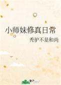 小师妹的日常修真