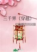 三千界格格党