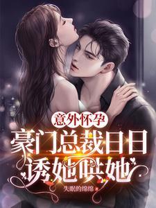 意外怀了豪门总裁的种作者云采