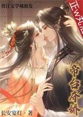 帝台夺娇(双重生) 长安宴灯番外