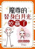 魔尊的白月光穿回来了