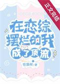 在恋综摆烂的我成了顶流番外