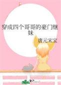 穿成四个宠妹狂魔的弟弟免费