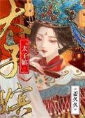 太子嫔抒鹤免费阅读