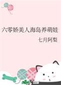 六零娇美人海岛养萌娃 糖酥鱼饼 全文免费阅读