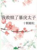 我救赎了暴戾太子书包免费阅读