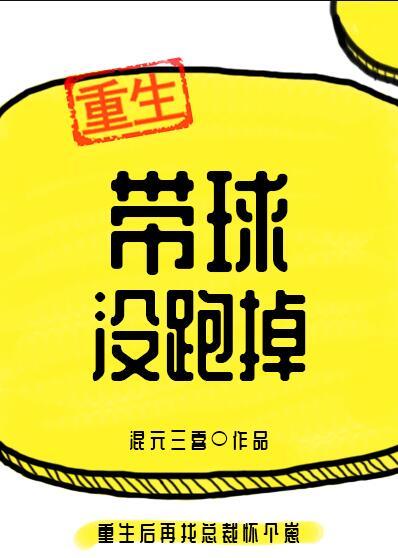 为什么带球跑